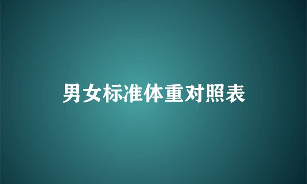 男女标准体重对照表