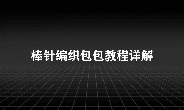 棒针编织包包教程详解