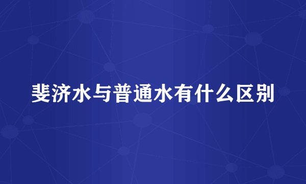 斐济水与普通水有什么区别