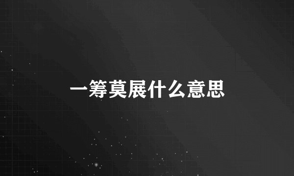 一筹莫展什么意思