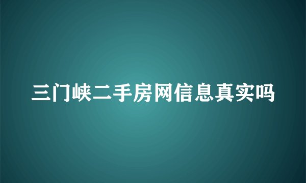 三门峡二手房网信息真实吗