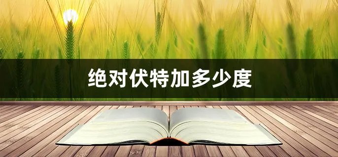 绝对伏特加多少度