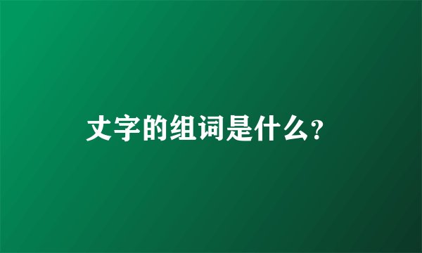 丈字的组词是什么？