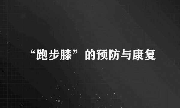 “跑步膝”的预防与康复