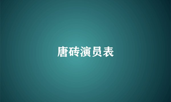 唐砖演员表