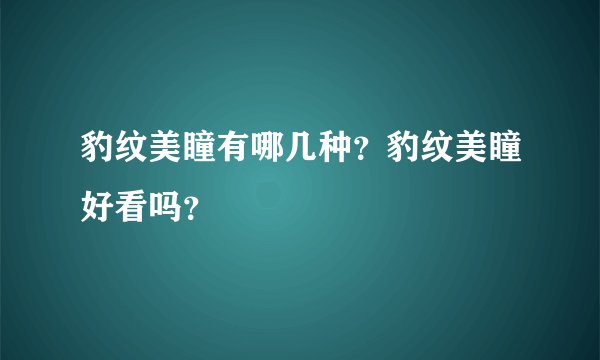 豹纹美瞳有哪几种？豹纹美瞳好看吗？