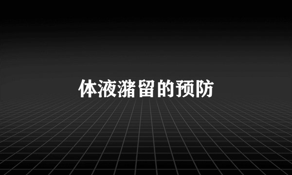 体液潴留的预防