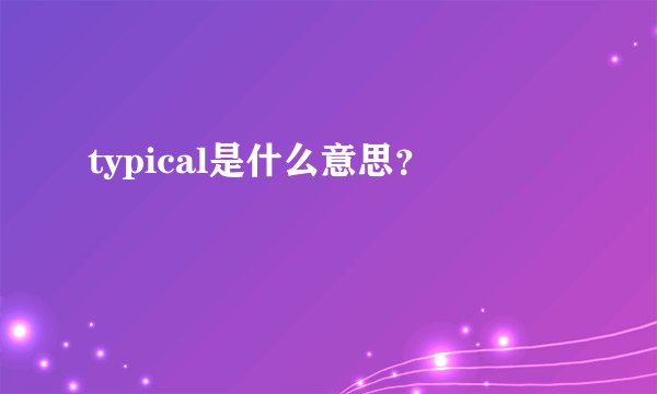 typical是什么意思？