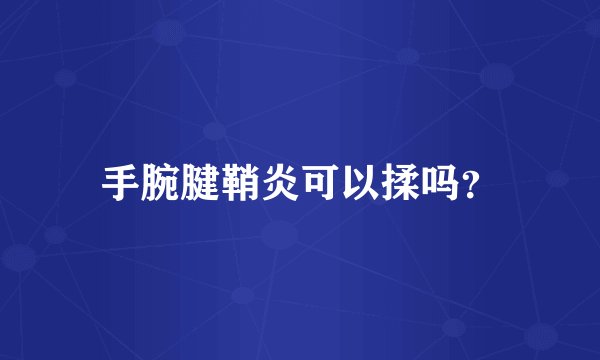 手腕腱鞘炎可以揉吗？