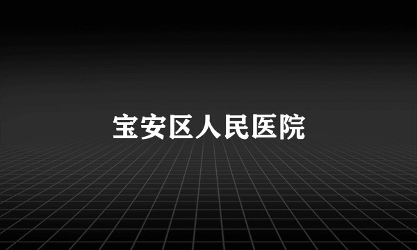 宝安区人民医院