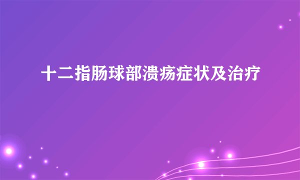 十二指肠球部溃疡症状及治疗
