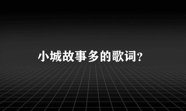 小城故事多的歌词？
