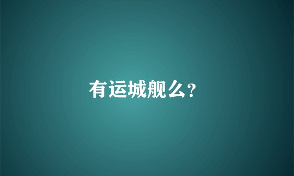 有运城舰么？
