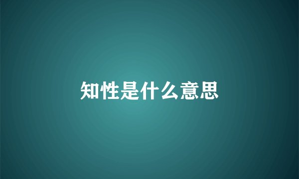 知性是什么意思