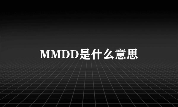 MMDD是什么意思