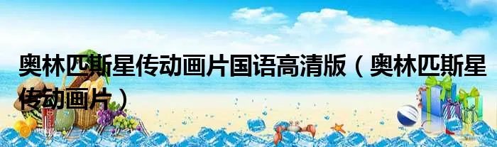 奥林匹斯星传动画片国语高清版（奥林匹斯星传动画片）