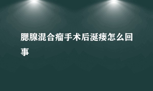 腮腺混合瘤手术后涎瘘怎么回事