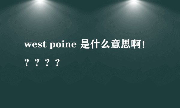 west poine 是什么意思啊！？？？？