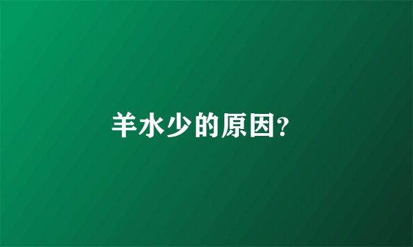 羊水少的原因？