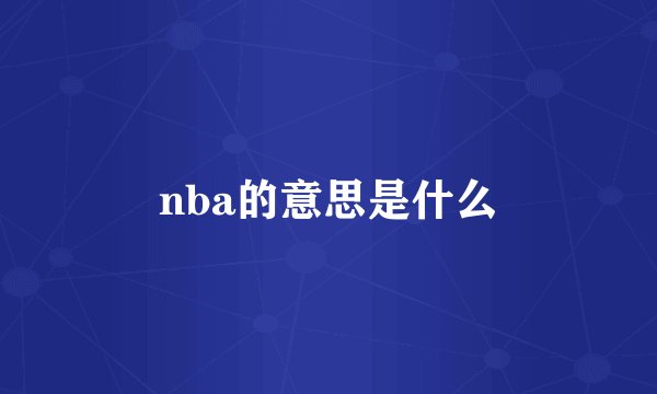 nba的意思是什么