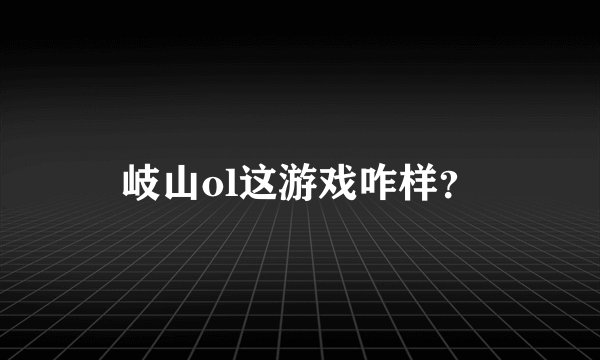 岐山ol这游戏咋样？