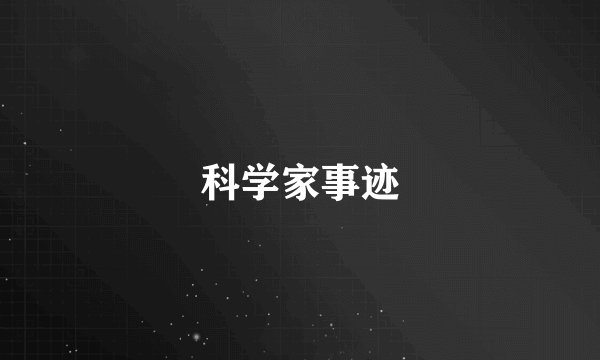 科学家事迹