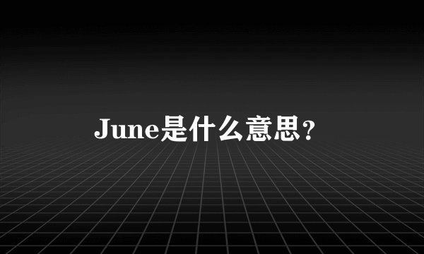 June是什么意思？