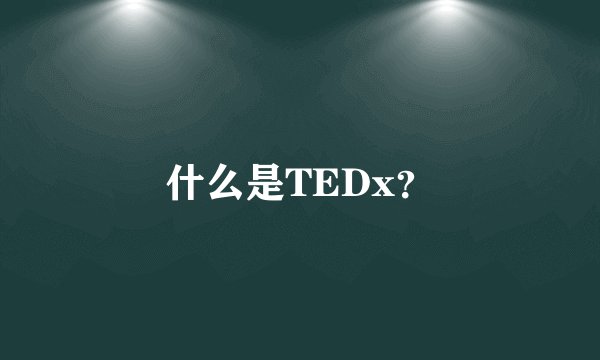 什么是TEDx?