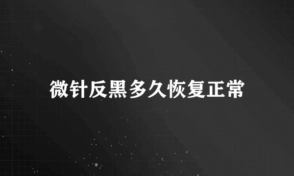 微针反黑多久恢复正常