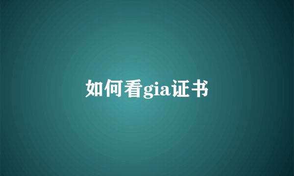 如何看gia证书