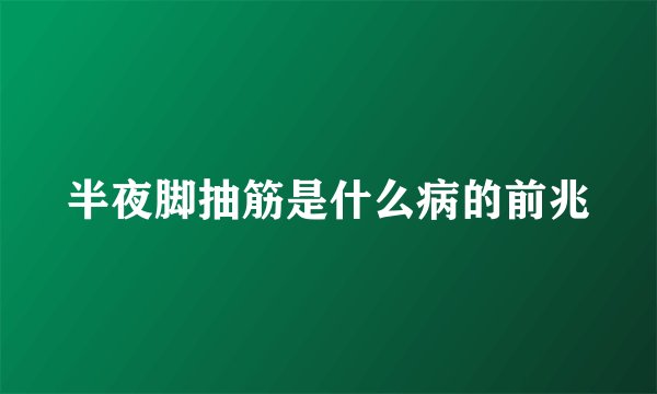 半夜脚抽筋是什么病的前兆