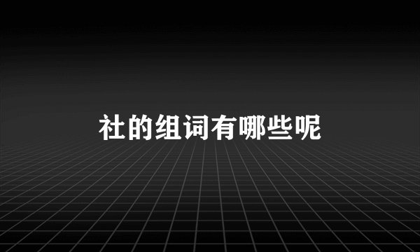 社的组词有哪些呢