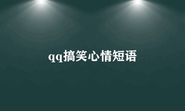 qq搞笑心情短语