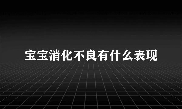 宝宝消化不良有什么表现