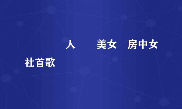 無敵獎門人惡鬥美女廚房中女社首歌