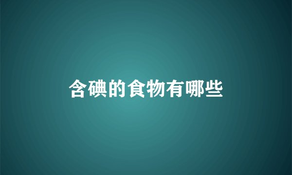 含碘的食物有哪些