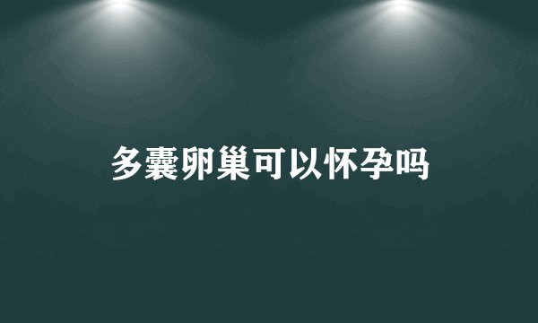 多囊卵巢可以怀孕吗