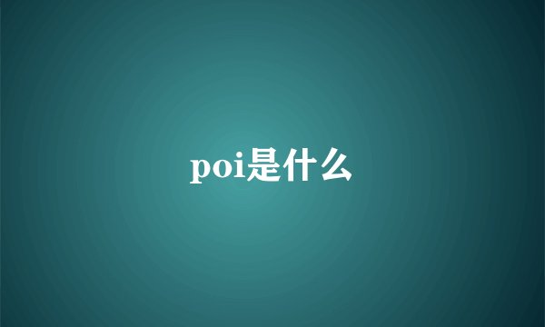 poi是什么