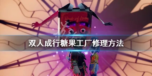 《双人成行》糖果工厂怎么修理 糖果工厂的修理方法