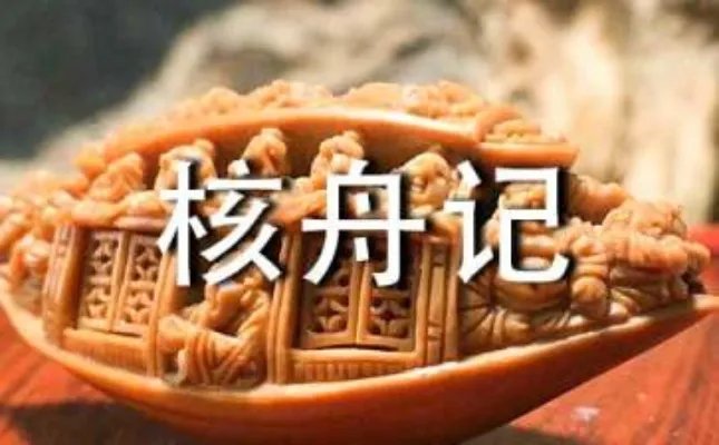 核舟记原文及翻译