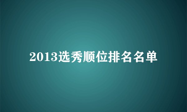 2013选秀顺位排名名单