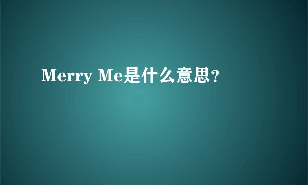 Merry Me是什么意思？