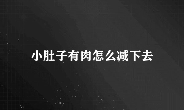 小肚子有肉怎么减下去