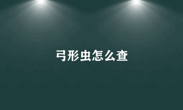弓形虫怎么查