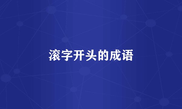 滚字开头的成语