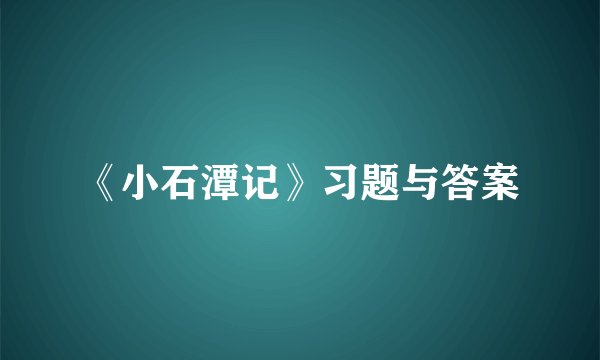 《小石潭记》习题与答案