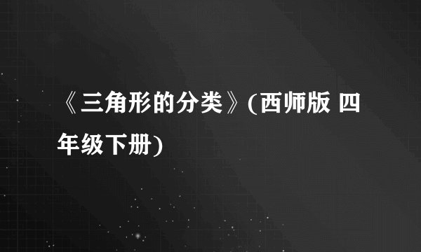 《三角形的分类》(西师版 四年级下册)
