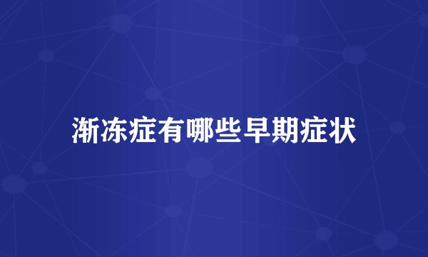 渐冻症有哪些早期症状