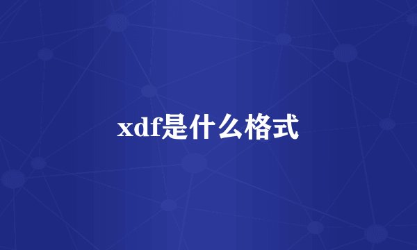 xdf是什么格式