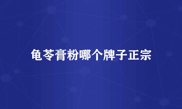 龟苓膏粉哪个牌子正宗